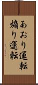 あおり運転 Scroll