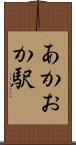 あかおか駅 Scroll