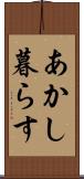 あかし暮らす Scroll