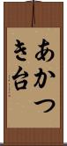 あかつき台 Scroll
