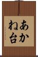 あかね台 Scroll