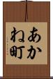 あかね町 Scroll