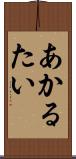 あかるたい Scroll