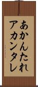 あかんたれ Scroll