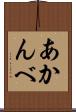 あかんべ Scroll