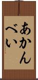 あかんべい Scroll