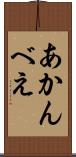 あかんべえ Scroll