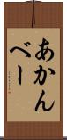 あかんべー Scroll