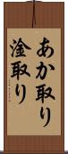 あか取り Scroll