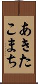 あきたこまち Scroll