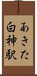 あきた白神駅 Scroll