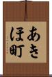 あきほ町 Scroll