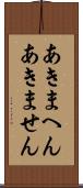 あきまへん Scroll