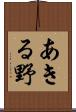 あきる野 Scroll
