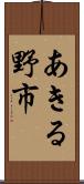 あきる野市 Scroll