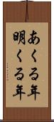 あくる年 Scroll