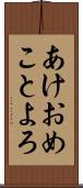 あけおめことよろ Scroll