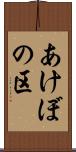 あけぼの区 Scroll