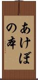 あけぼの本 Scroll