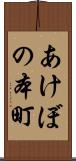 あけぼの本町 Scroll