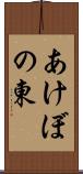 あけぼの東 Scroll