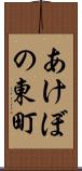 あけぼの東町 Scroll