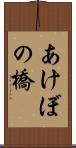 あけぼの橋 Scroll