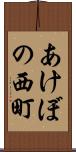 あけぼの西町 Scroll