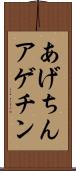あげちん Scroll