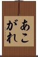 あこがれ Scroll