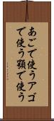 あごで使う Scroll