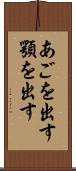 あごを出す Scroll