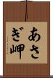 あさぎ岬 Scroll