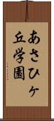 あさひヶ丘学園 Scroll