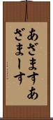 あざます Scroll