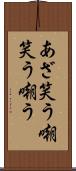 あざ笑う Scroll