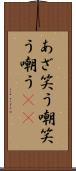 あざ笑う Scroll