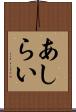 あしらい Scroll