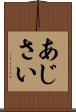 あじさい Scroll