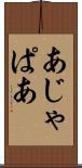 あじゃぱあ Scroll