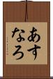 あすなろ Scroll