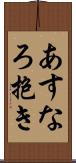 あすなろ抱き Scroll