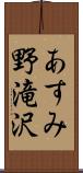 あすみ野滝沢 Scroll