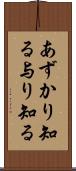 あずかり知る Scroll