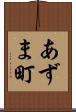 あずま町 Scroll