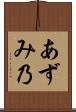 あずみ乃 Scroll