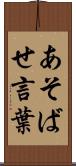 あそばせ言葉 Scroll