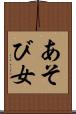 あそび女 Scroll