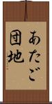 あたご団地 Scroll