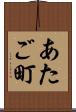 あたご町 Scroll